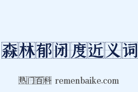 森林郁闭度近义词是什么意思的图片